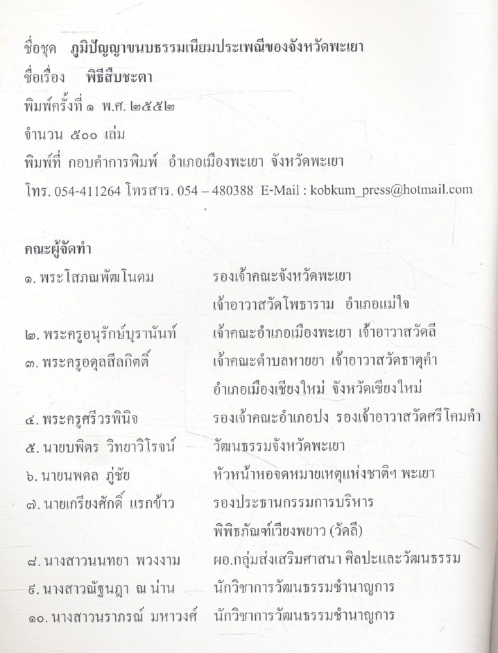 ภูมิปัญญาขนบธรรมเนียมประเพณีของจังหวัดพะเยา สืบชะตา