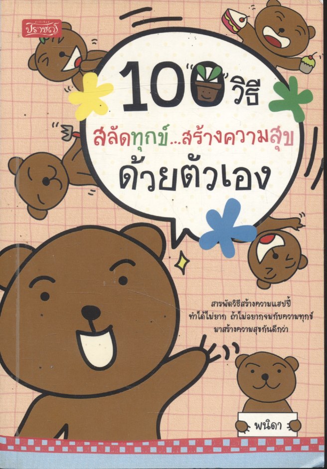 100 วิธีสลัดทุกข์...สร้างความสุข ด้วยตัวเอง