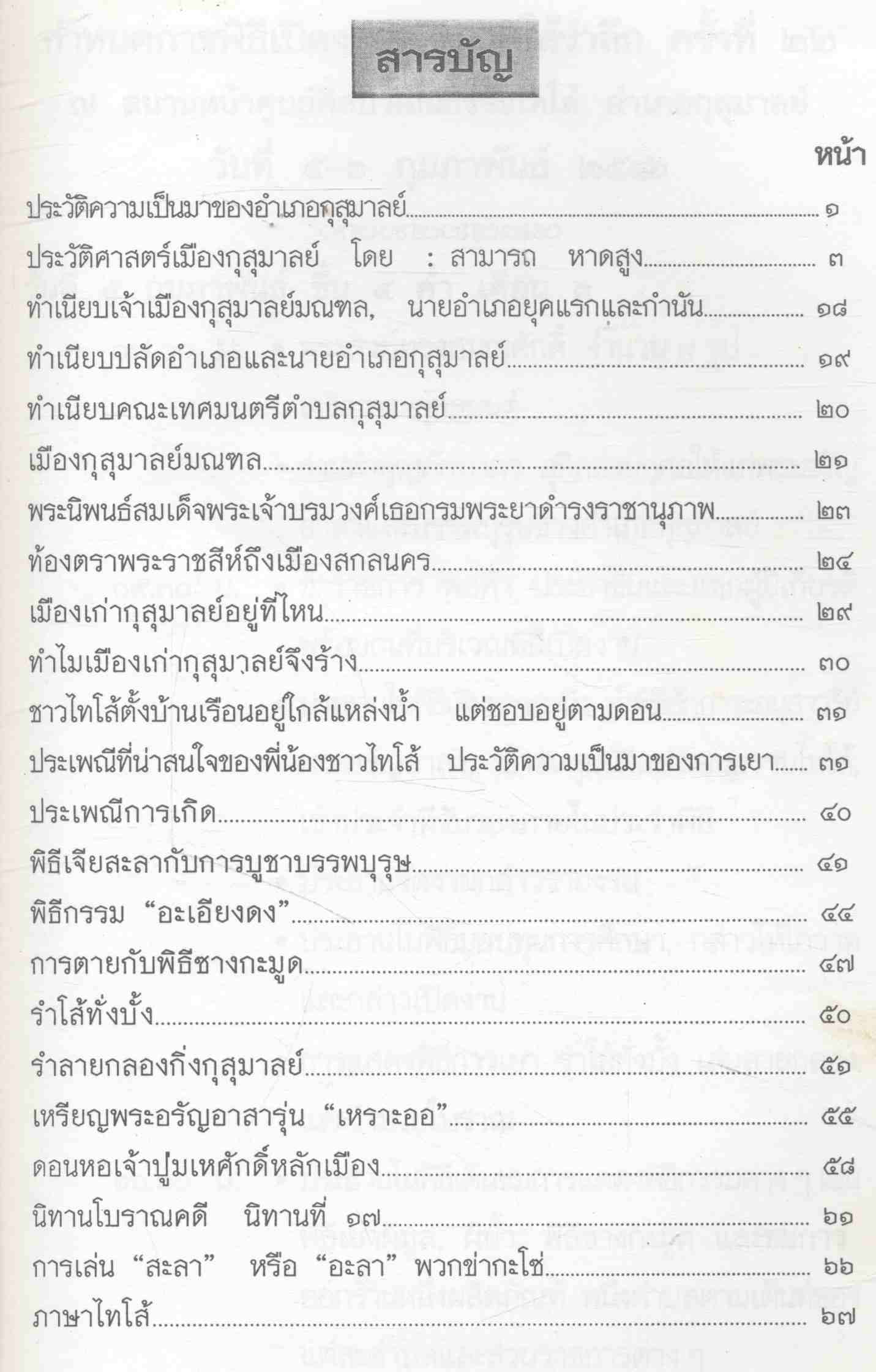 เทศกาลโส้รำลึกครั้งที่ ๒๒ "ตำนานเมืองกุสุมาลย์มณฑล"