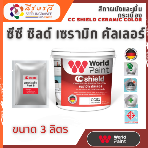 Worldpaint CC shield เซรามิก คัลเลอร์ สีทากระเบื้อง สูตรน้ำ