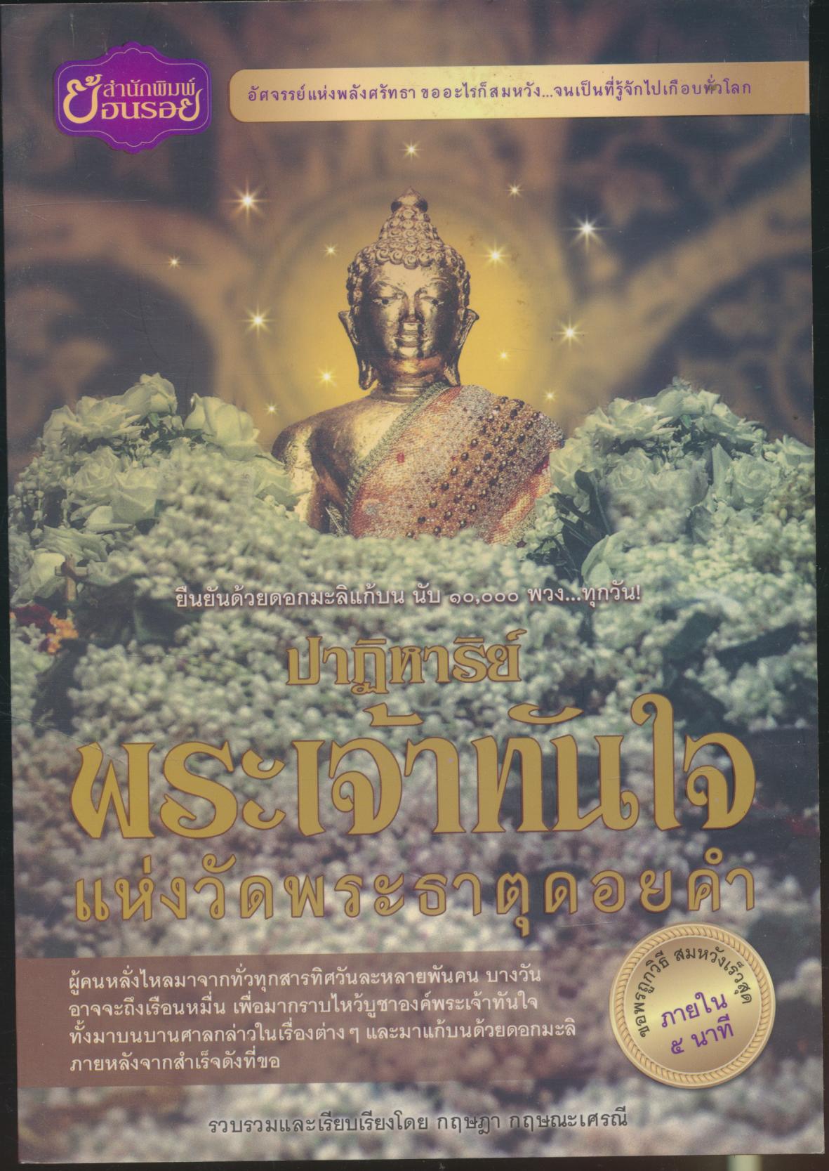 ปาฏิหาริย์ พระเจ้าทันใจ แห่งวัดพระธาตุดอยคำ