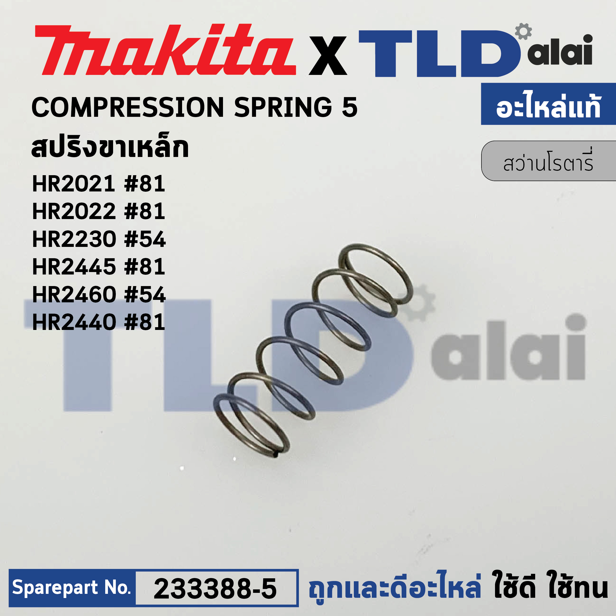 สปริงขาเหล็ก (แท้) สว่านโรตารี่ Makita มากีต้า รุ่น HR2021 #81, HR2020 #81, HR2030, HR2460, F #54, HR2440 #81 (233388-5) (อะไหล่แท้100%) COMPRESSION SPRING 5