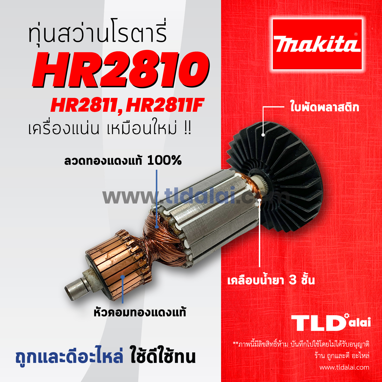 💥รับประกัน💥 ทุ่นสว่าน (C) Makita มากีต้า สว่านโรตารี่ รุ่น HR2810, HR2811, HR2811F , HR2811FT (ทุกรุ่นใช้ทุ่นตัวเดียวกัน) อะไหล่สว่าน