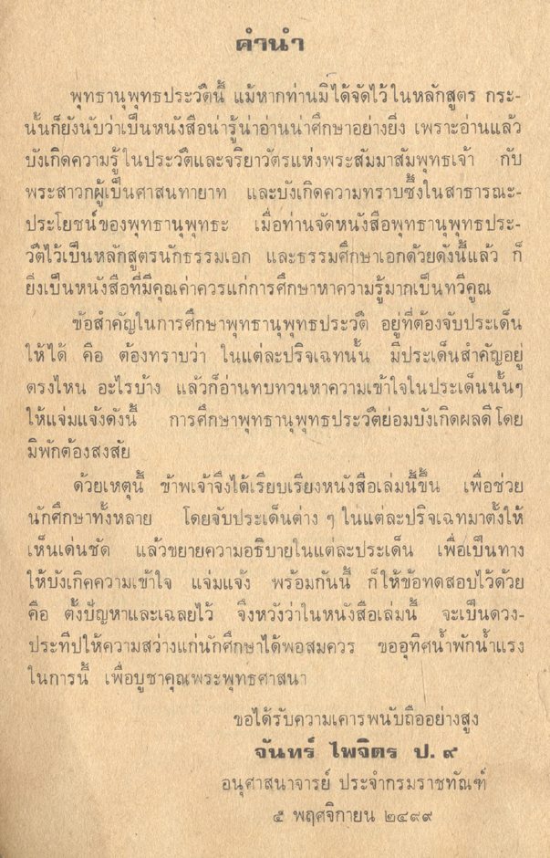 ประชุมวิชานานาปัญหาและเฉลย พุทธานุพุทธประวัติ สำหรับนักธรรมเอก และธรรมศึกษาเอก