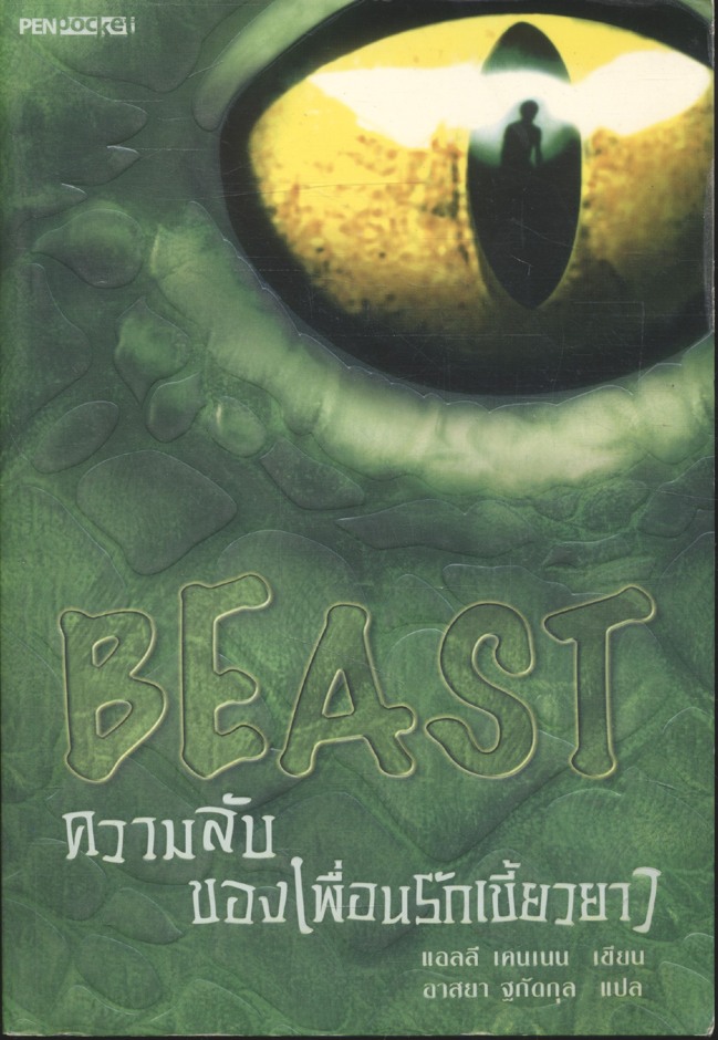 BEAST ความลับของเพื่อนรักเขี้ยวยาว