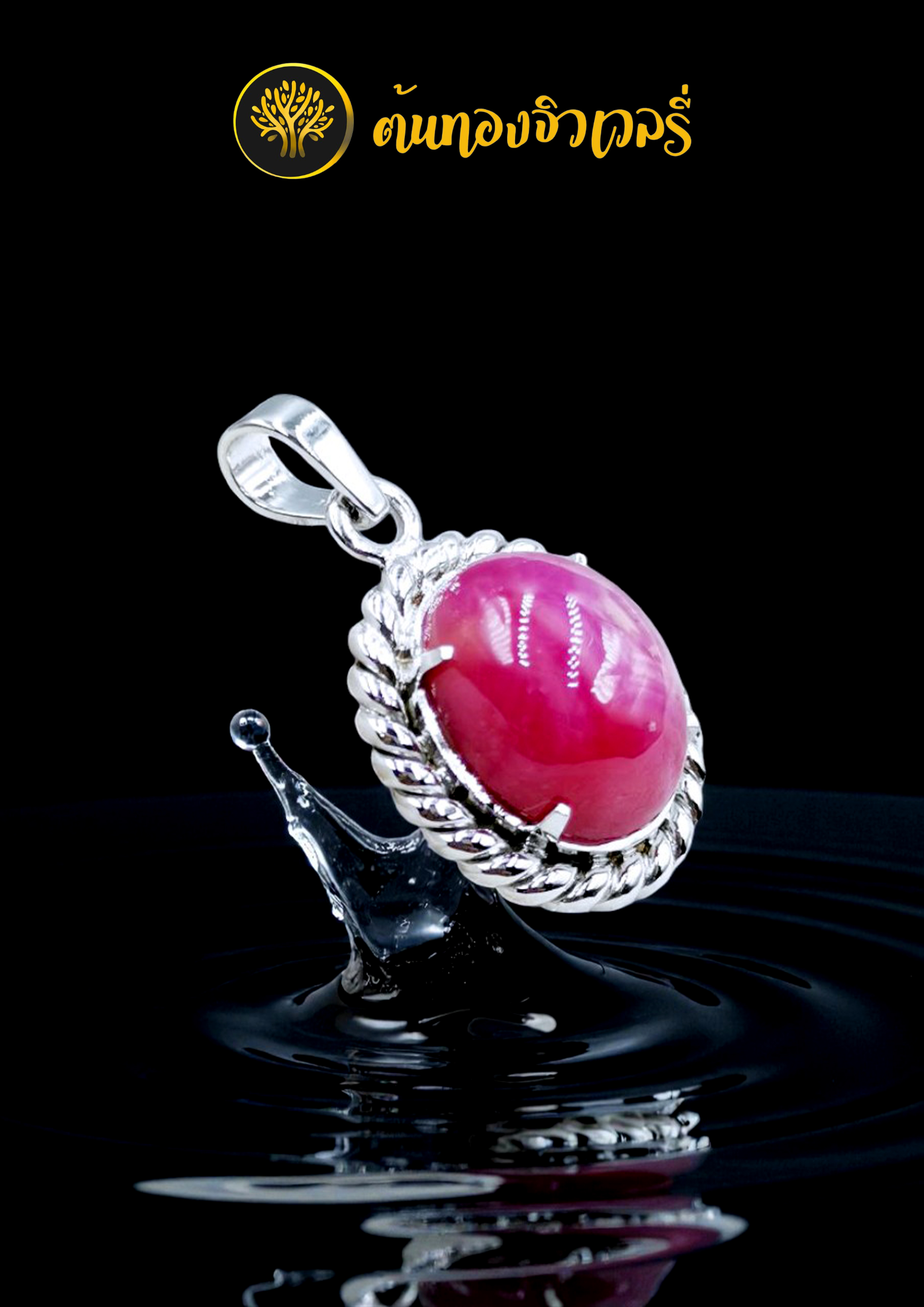 จี้เงินบิดเกลียว