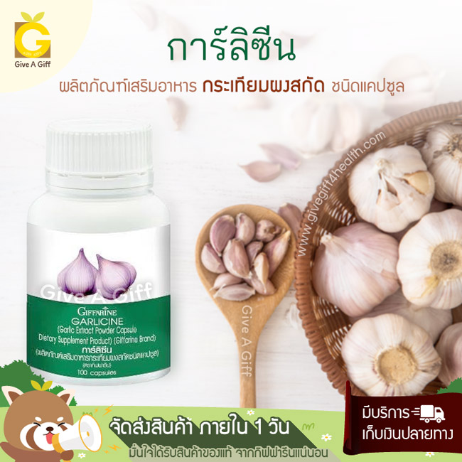 Garlicine (การ์ลิซีน) กระเทียมผงสกัด เสริมสร้างภูมิคุ้มกัน ลดไขมันในเลือด