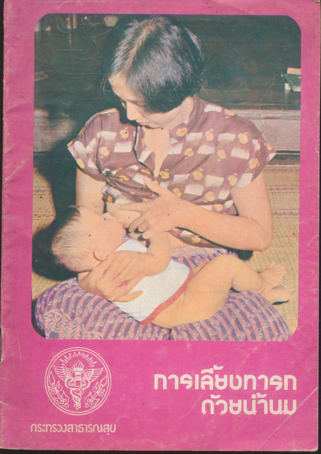 การเลี้ยงทารกด้วยน้ำนม