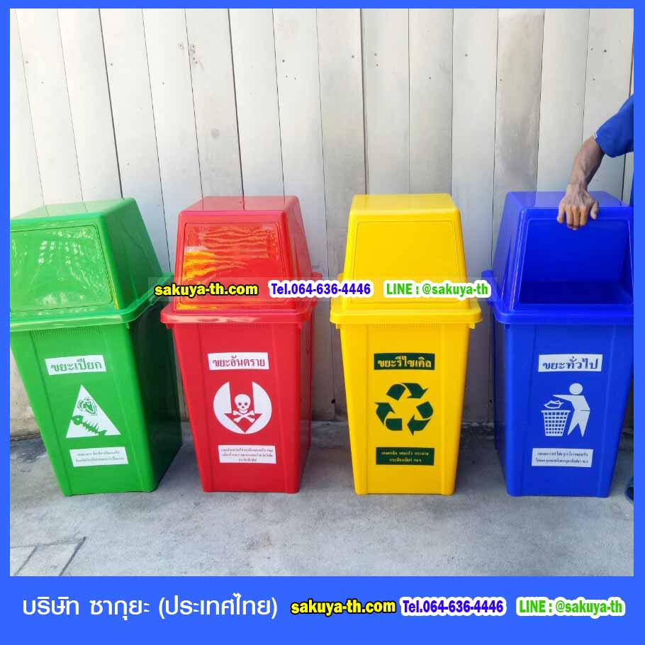 ถังขยะ,ถังขยะเทศบาล,ถังขยะแยกประเภท,ถังขยะทรงเหลี่ยม,ถังขยะพลาสติก,แท่นวางถังขยะ,ถังขยะเล็ก,ถังขยะเท้าเหยียบ,ถังขยะ 4 สี