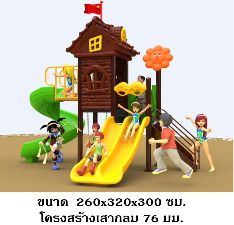 เครื่องเล่นสนามกลางแจ้ง ในร่ม ชุดบ้านน้ำตาล บ้านสีไม้ เครื่องเล่นสนามเด็ก, สนามเด็กเล่น,ครุภัณฑ์สนามเด็กเล่น สพฐ โครงการโรงเรียนประชารัฐ