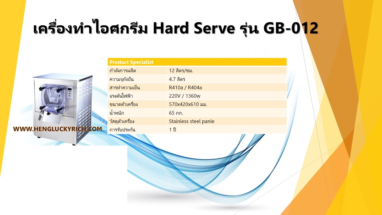 เครืองทำไอศกรีม Gelato Hardserve Homemade รุ่น GB-012 ส่งจากไทย รับประกัน 1 ปี มีบริการหลังการขาย