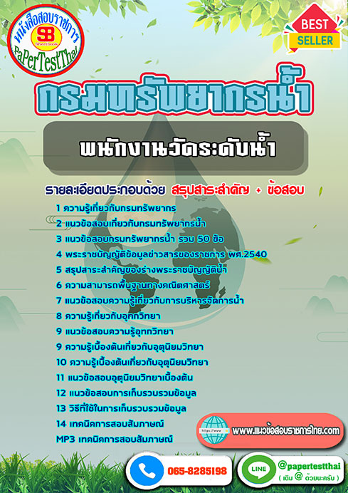 แนวข้อสอบ พนักงานวัดระดับน้ำ กรมทรัพยากรน้ำ