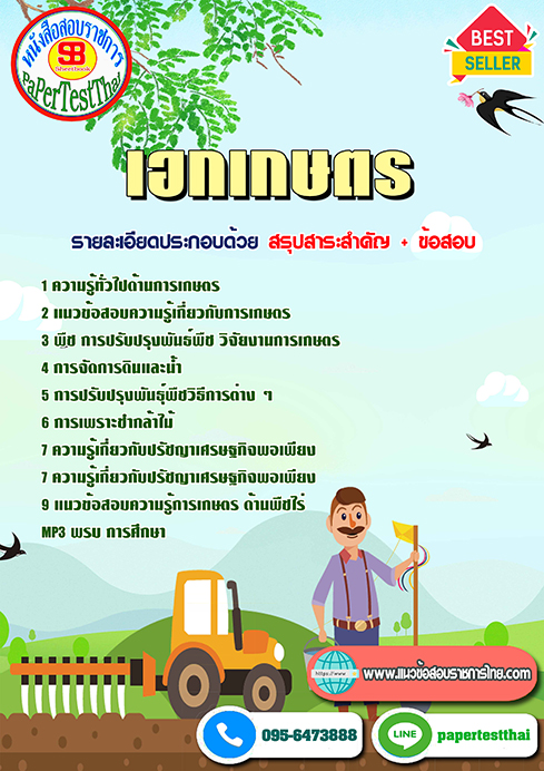 แนวข้อสอบ เอกเกษตร ครูผู้ช่วย ท้องถิ่น อปท.