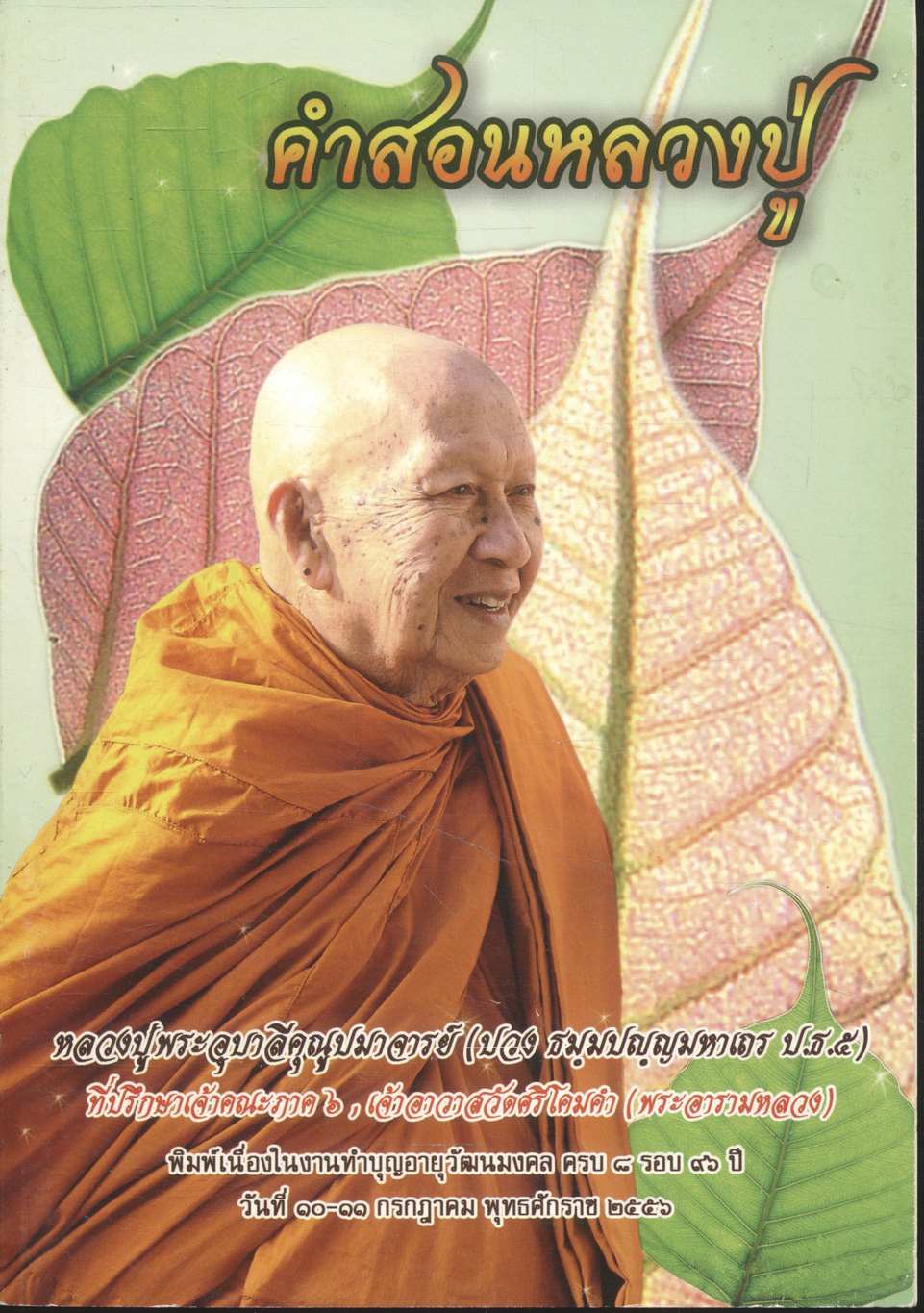 คำสอนหลวงปู่