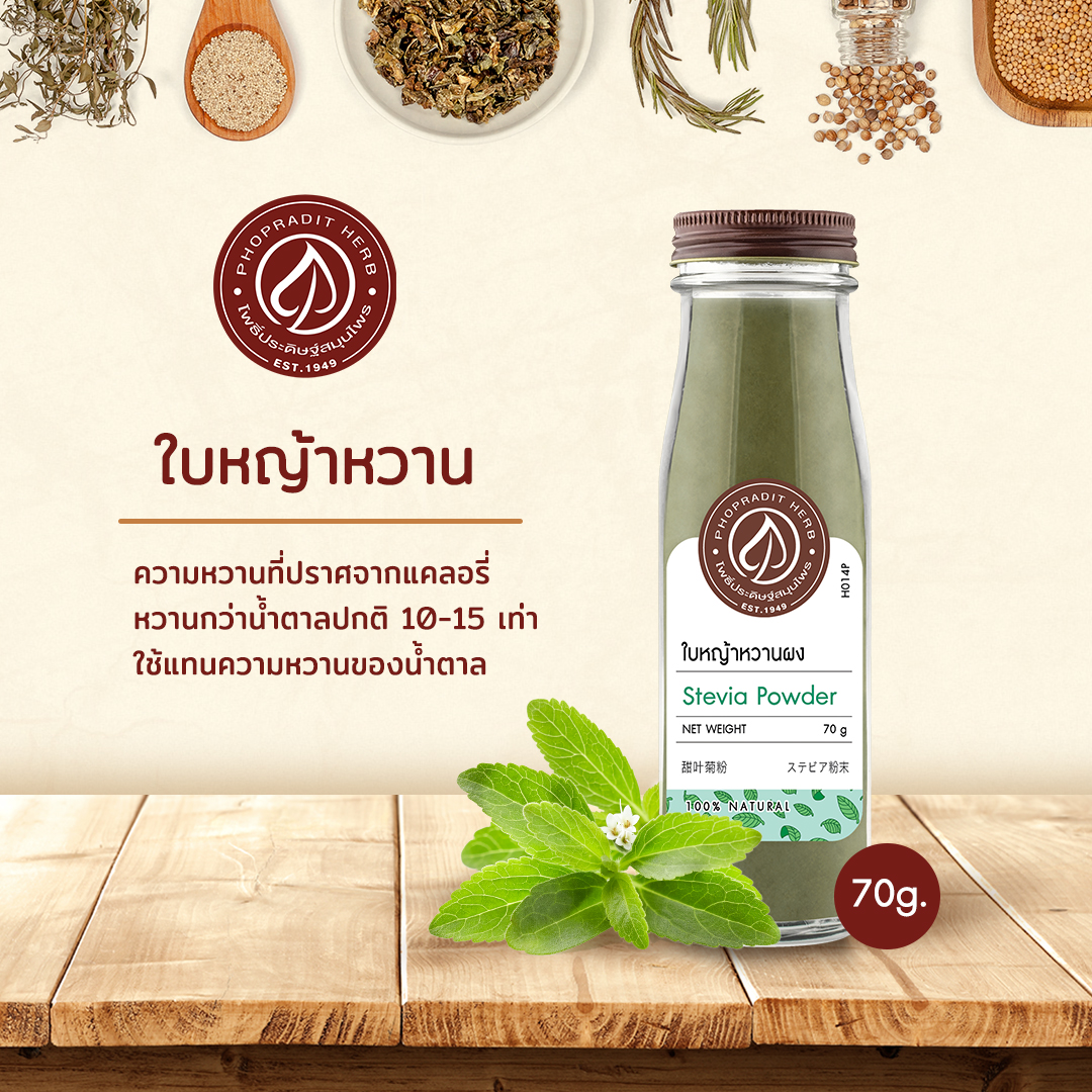ใบหญ้าหวานผง (Stevia Powder) - เกรดพรีเมี่ยม 70 กรัม จากฟาร์มออร์แกนิค เลขอ.ย. 10-1-13660-5-0021