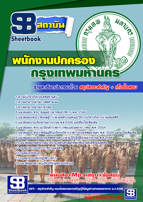 แนวข้อสอบพนักงานปกครอง กทม.กรุงเทพมหานคร