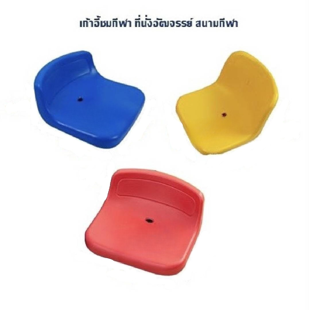 เก้าอี้อัฒจันทร์ เก้าอี้อัฒจรรย์ ที่นั่งอัฒจันทร์ , ที่นั่งเชียร์, เก้าอี้อัฒจันทร์,เก้าอี้สนามกีฬา มีหลายสี พร้อมส่งในไทย