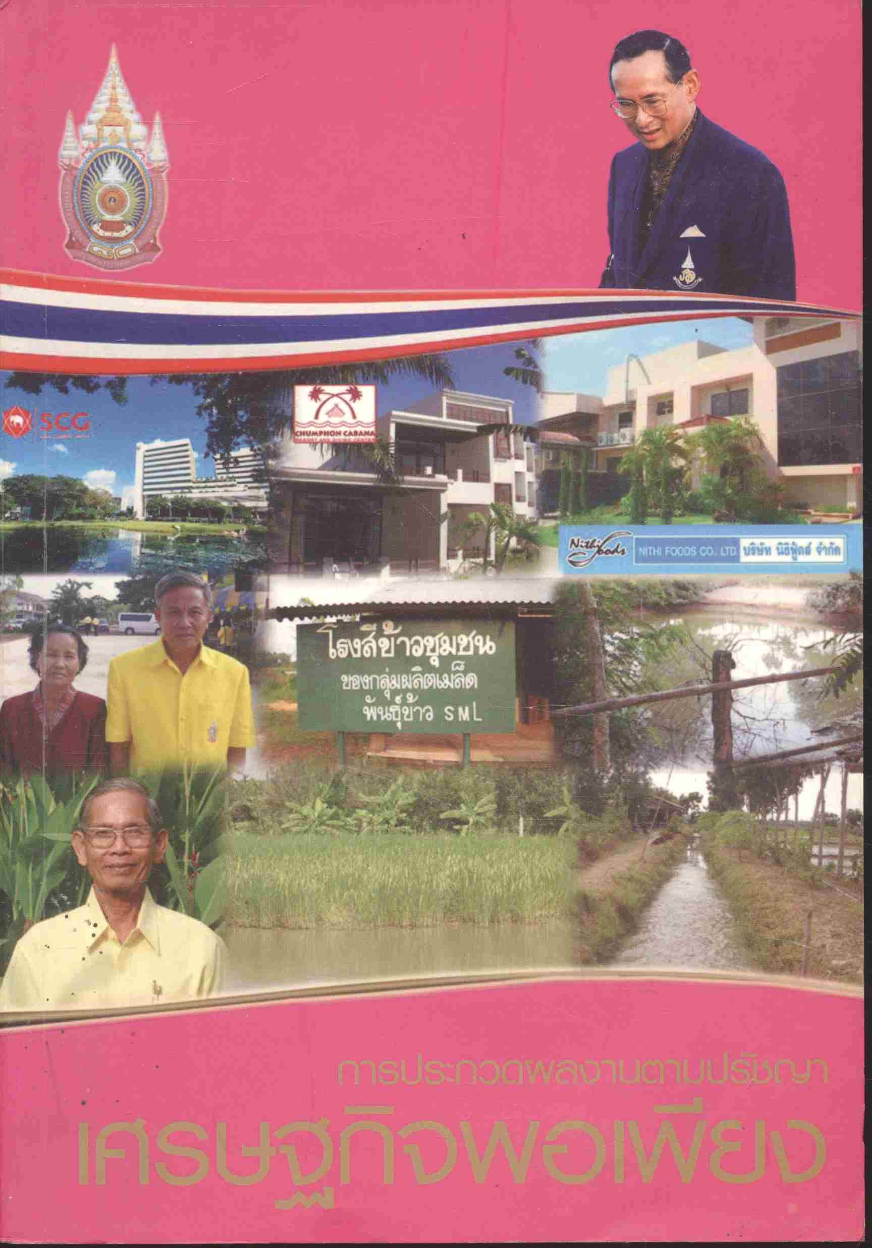 การประกวดผลงานตามปรัชญา เศรษฐกิจพอเพียง