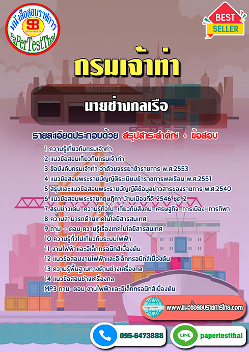 สรุปแนวข้อสอบนายช่างกลเรือ กรมเจ้าท่า