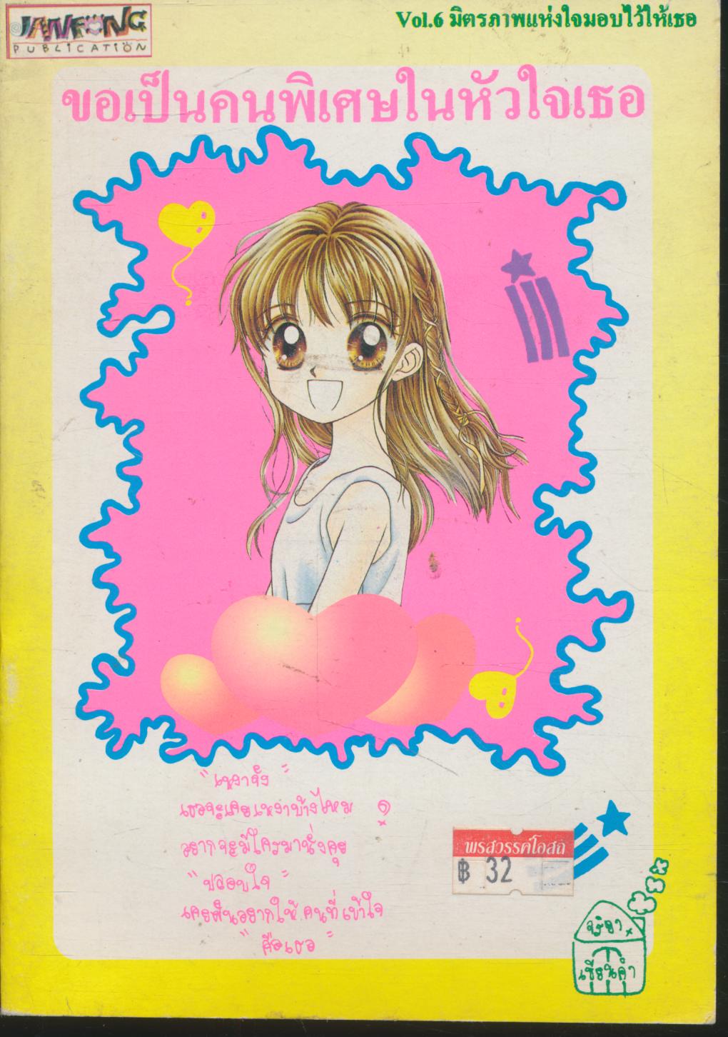 ขอเป็นคนพิเศษในหัวใจเธอ