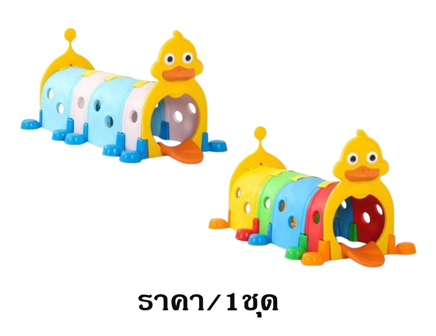 ถ้ำลอด,ท่อลอด ,อุโมงค์เจ้าเป็ดหลากสี 4 ท่อน, ของเล่นสนาม,ของเล่นเสริมพัฒนาการ พร้อมส่ง ราคาโรงงาน