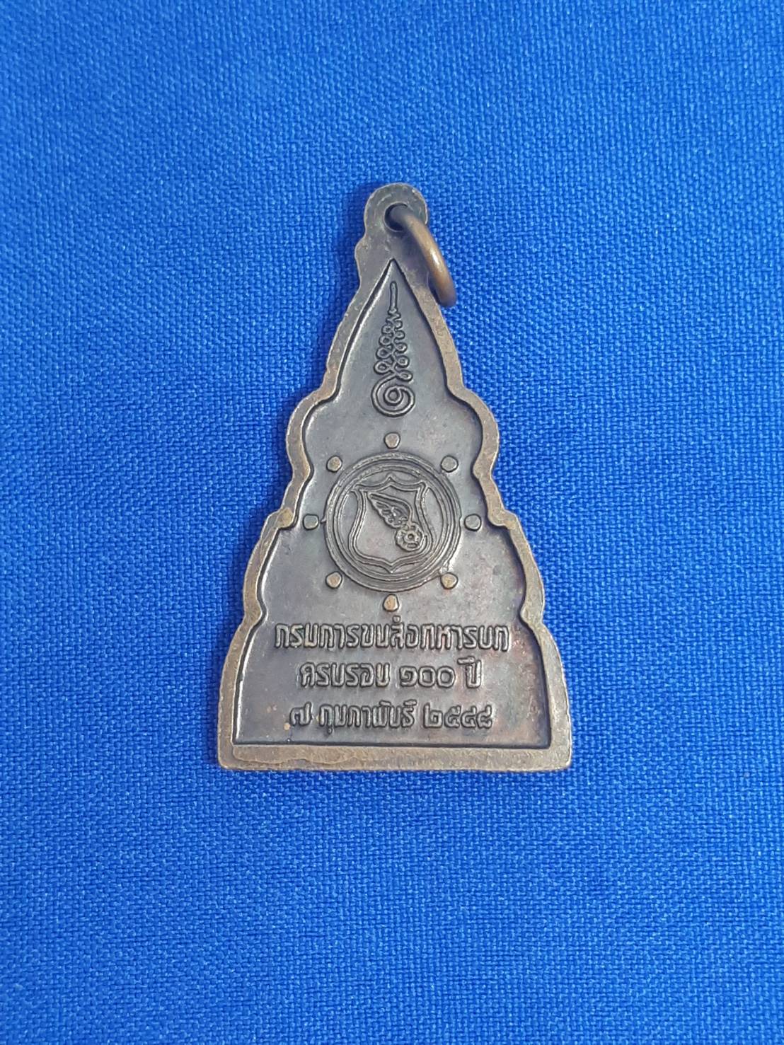 เหรียญ พระพุทธ ชินราช กรมการ ขนส่ง ทหารบก ครบรอบ 100ปี 7ก.พ.2548 200.-
