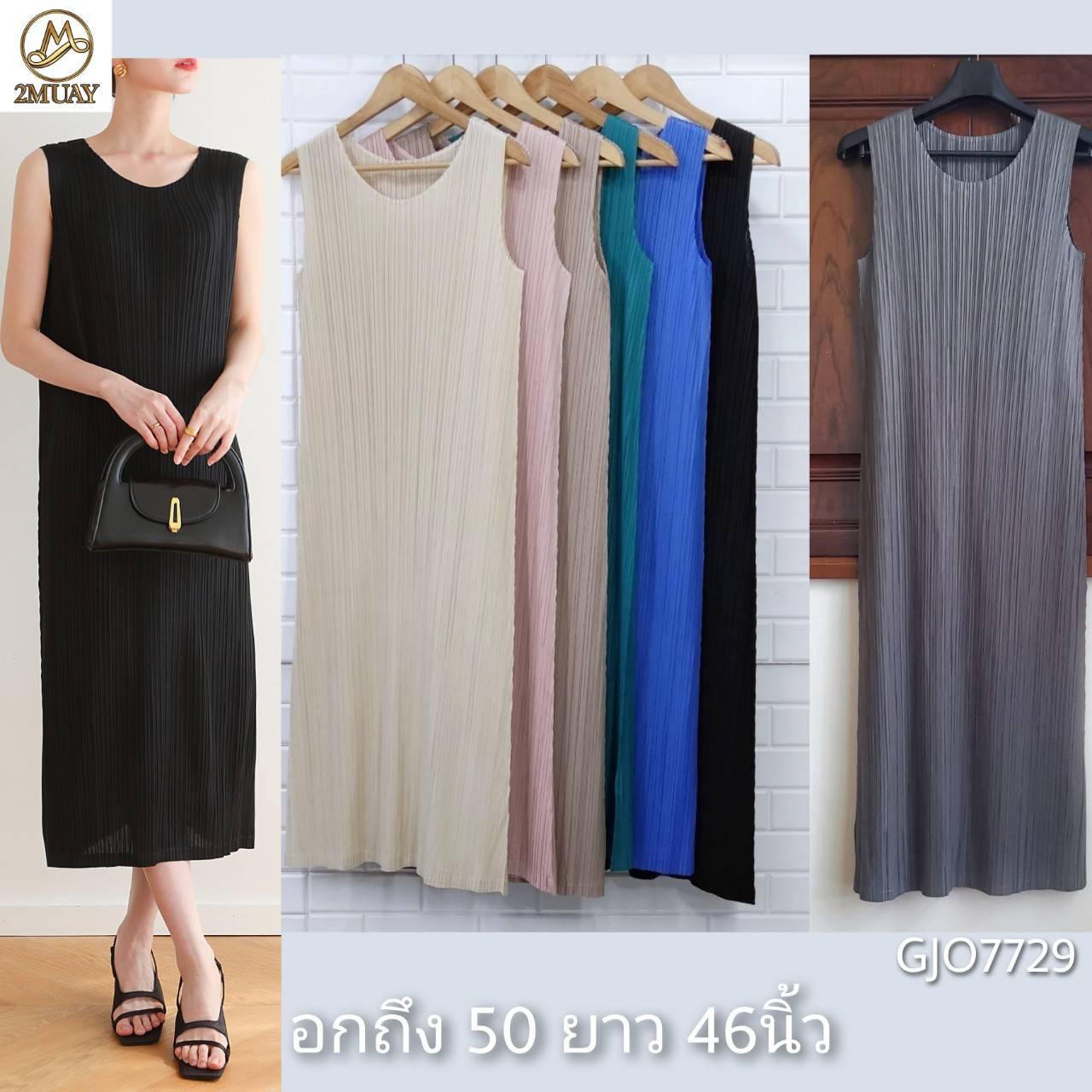 2MUAY BASIC รุ่น GJO7729 SLEEVELESS PLEATED DRESS เดรสผู้หญิง เดรสพลีทคุณภาพ 12สี