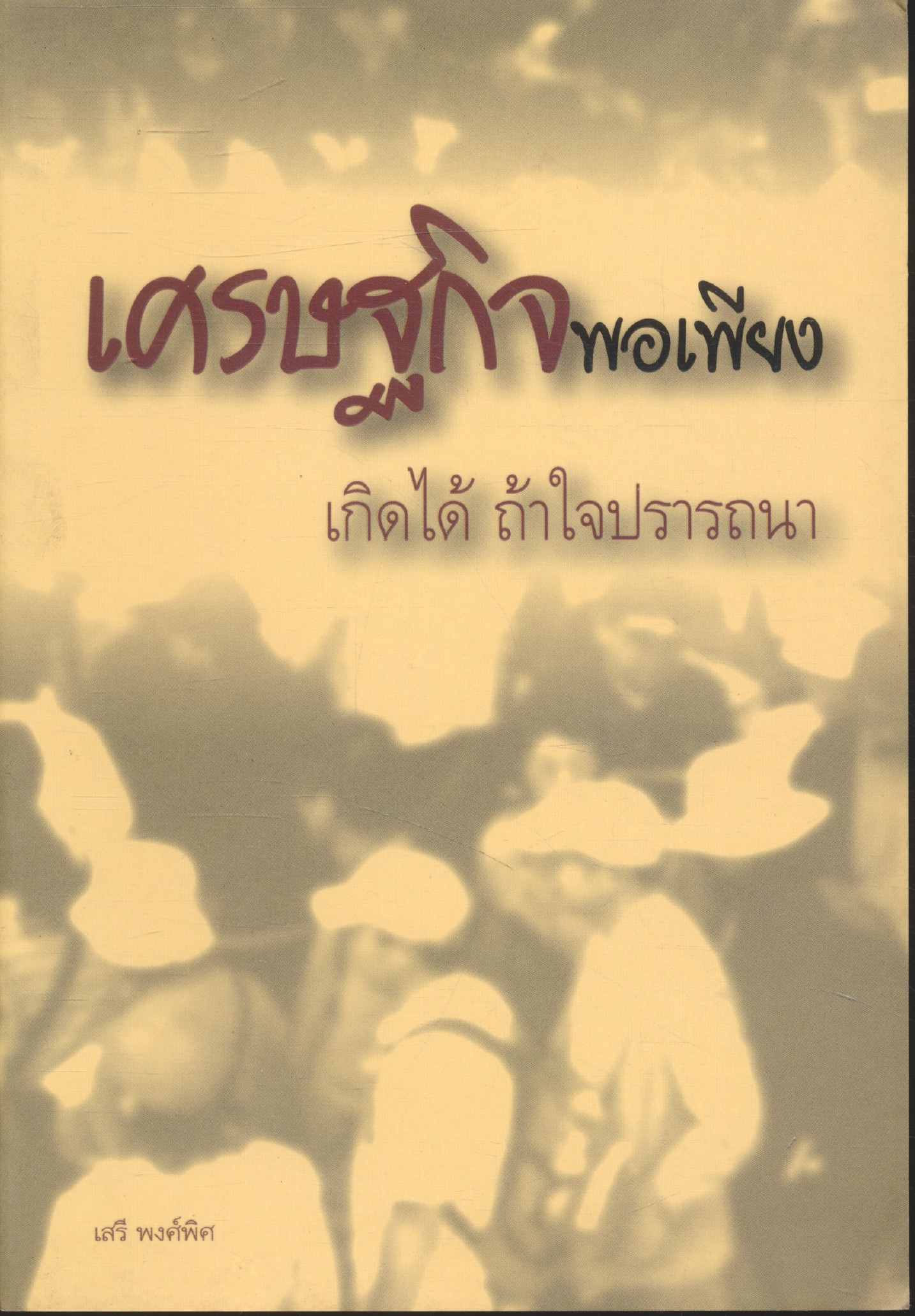 เศรษฐกิจพอเพียง เกิดได้ ถ้าใจปรารถนา