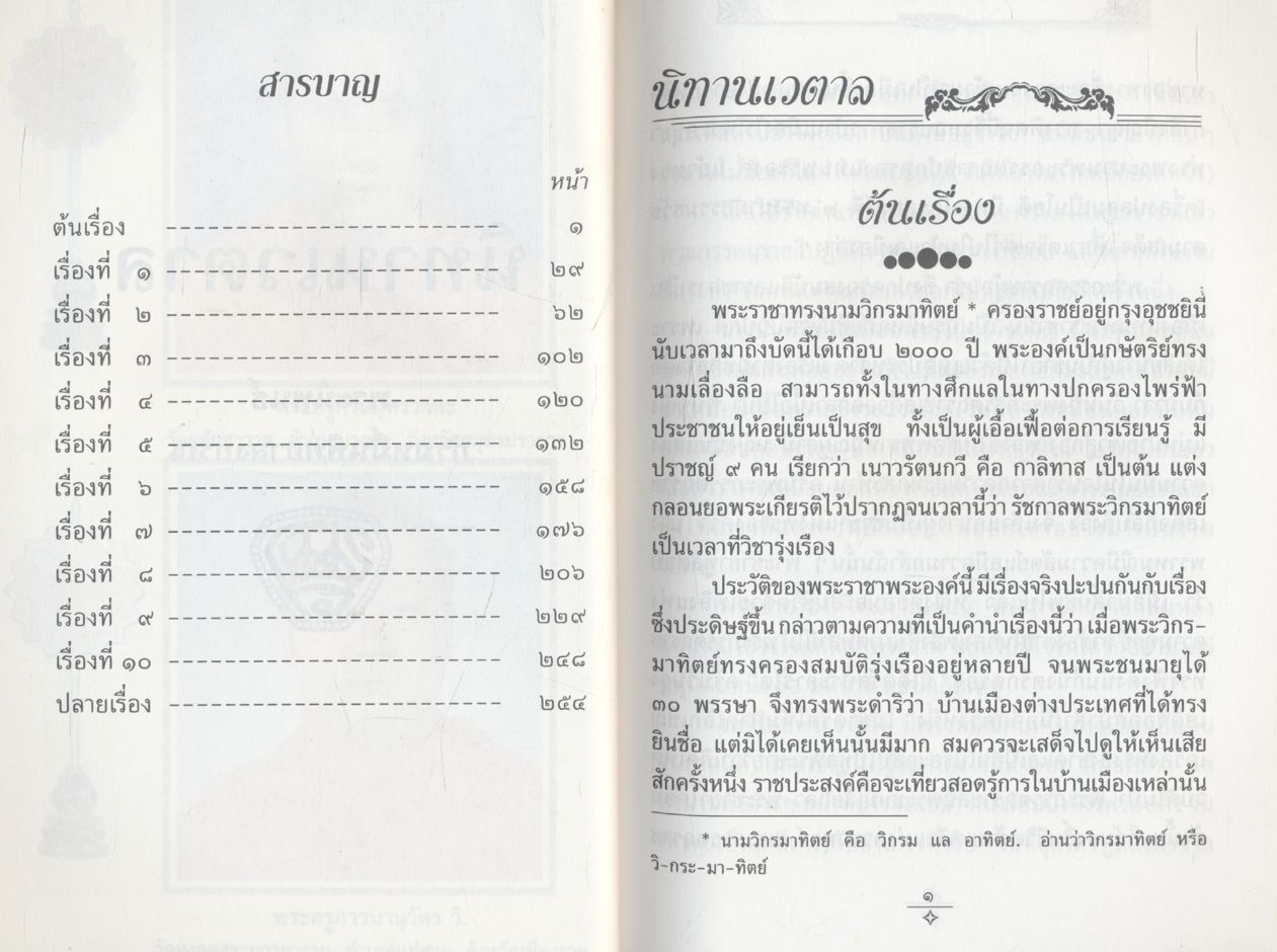นิทานเวตาล พระนิพนธ์ กรมหมื่นพิทยาลงกรณ์ ในวโรกาสพระราชพิธีเฉลิมพระชนมพรรษา ๕ ธันวาคม ๒๕๔๘