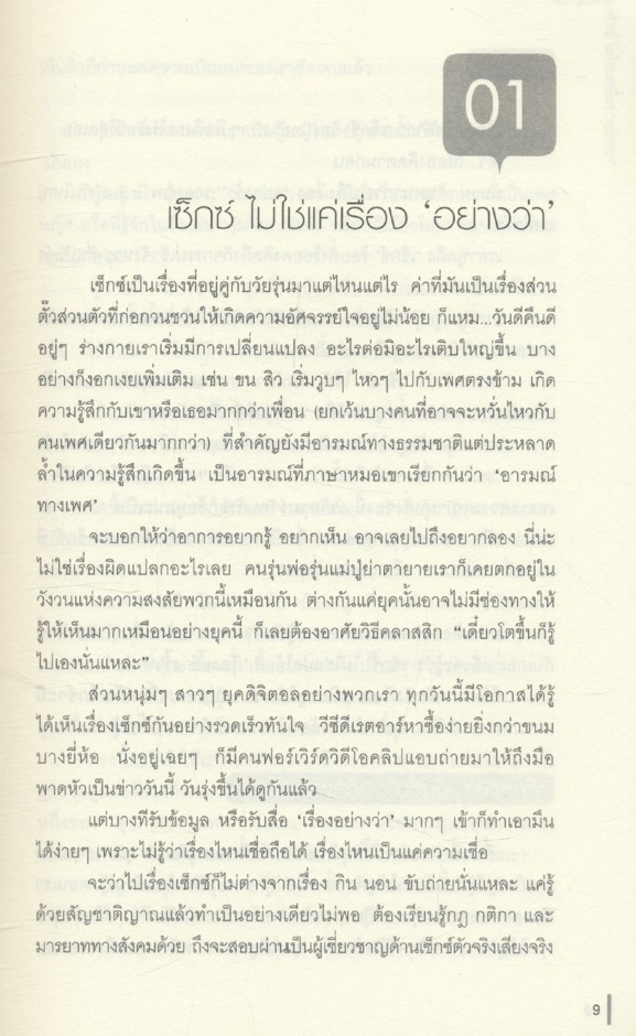 คู่มือเรียนรู้เรื่องเซ็กซ์ฉบับวัยทีน SEX BOX