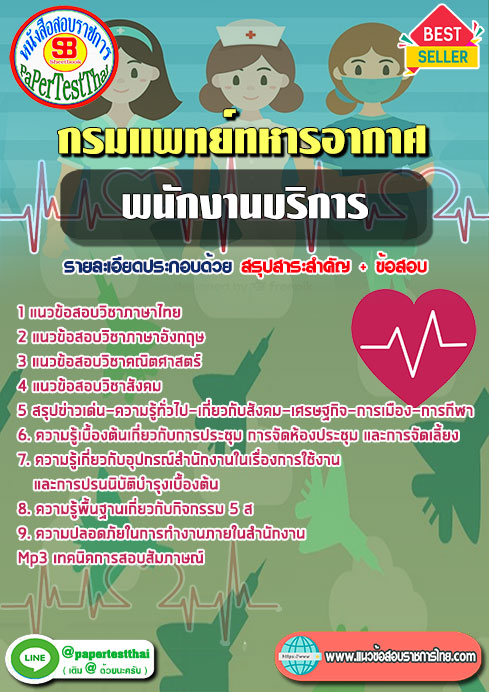 แนวข้อสอบ พนักงานบริการ กรมแพทย์ทหารอากาศ
