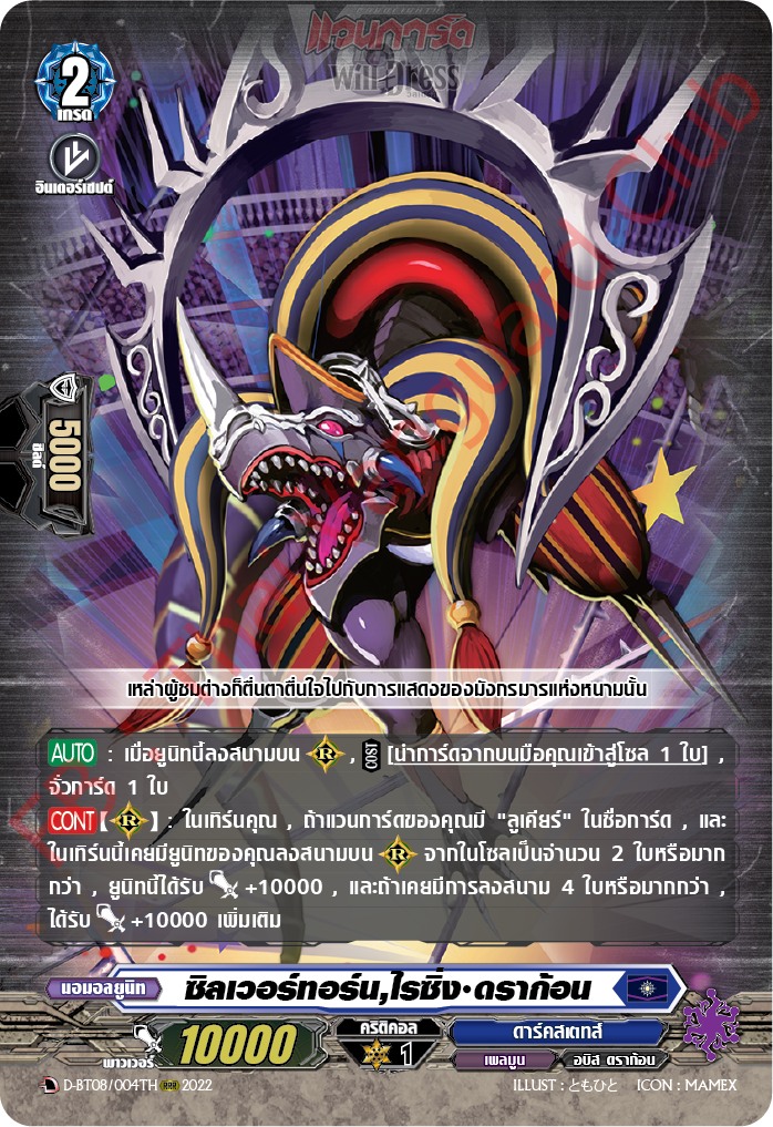 ซิลเวอร์ทอร์น,ไรซิ่ง•ดราก้อน