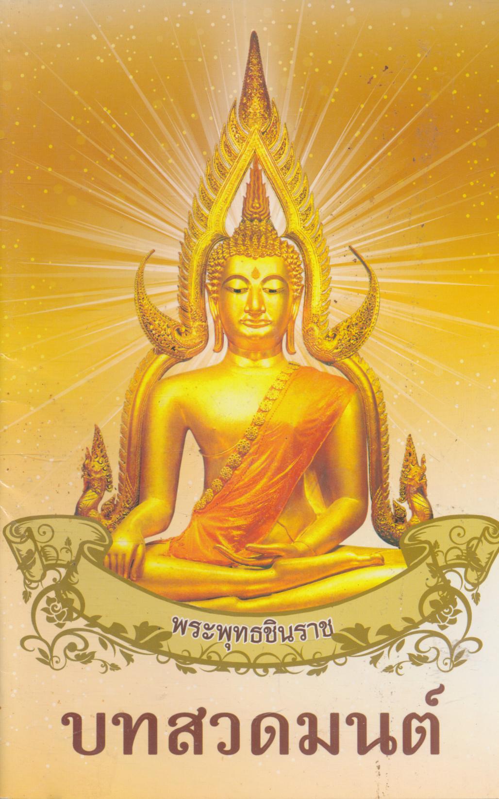 บทสวดมนต์