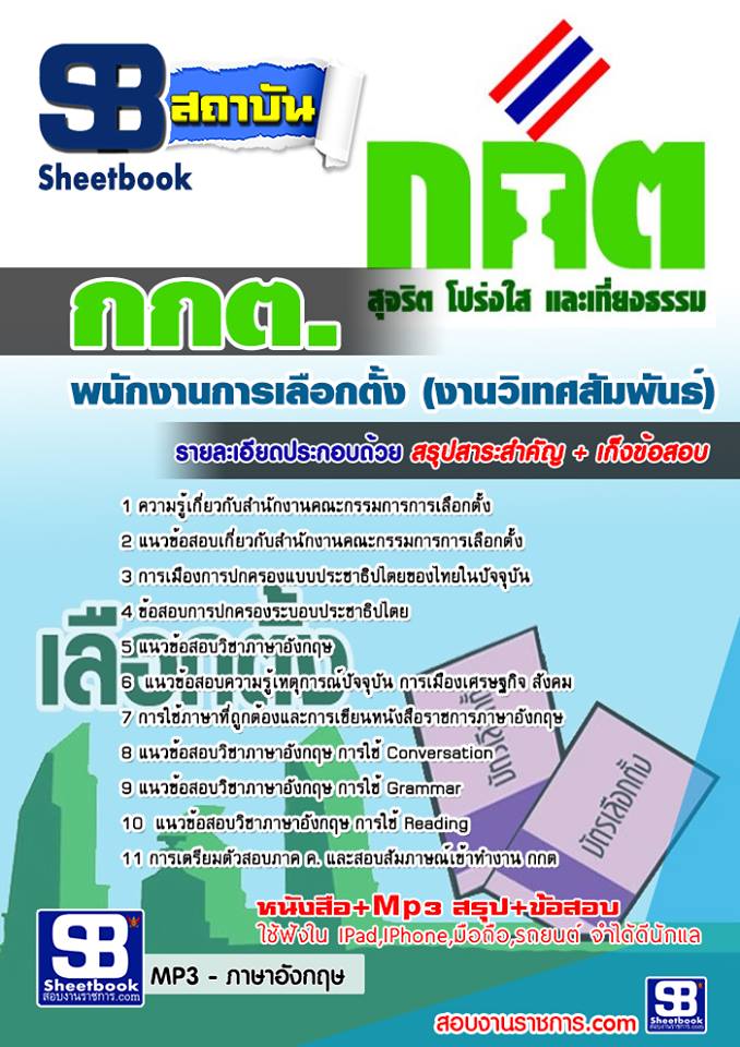 สรุปแนวข้อสอบ (กกต.)งานการเลือกตั้ง (งานวิเทศสัมพันธ์)