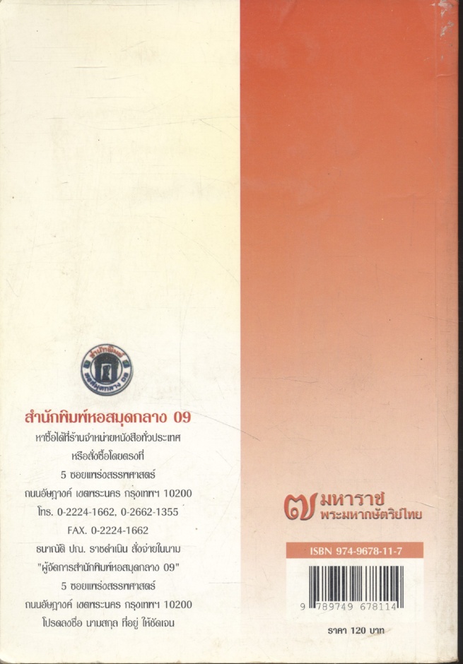 ๗ มหาราช พระมหากษัตริย์ไทย กรุงสุโขทัย - กรุงรัตนโกสินทร์