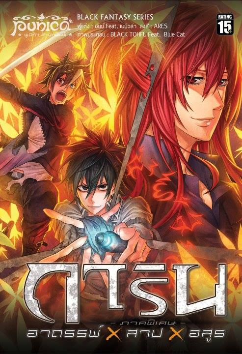 หนังสือนิยาย เรื่อง การิน : อาถรรพ์ X สาป X อสูร (ภาคพิเศษ)