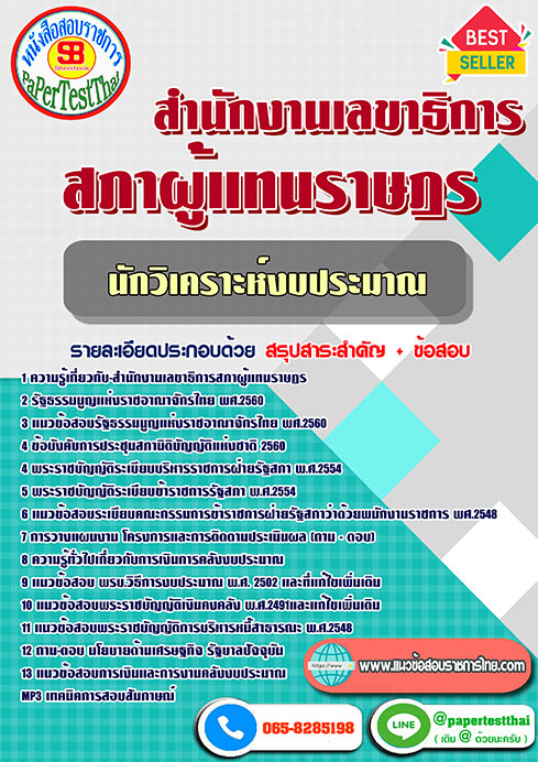 แนวข้อสอบ นักวิเคราะห์งบประมาณ สำนักงานเลขาธิการสภาผู้แทนราษฎร