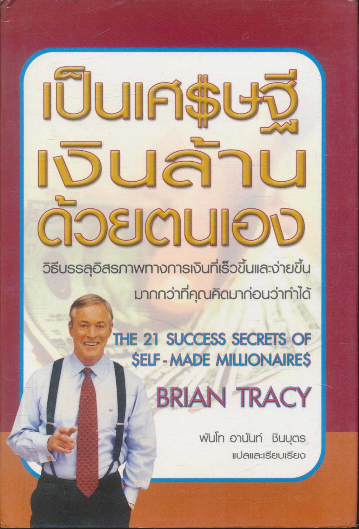 เป็นเศรษฐีเงินล้านด้วยตนเอง THE 21 SUCCESS SECRETS OF SELF - MADE MILLIONAIRES