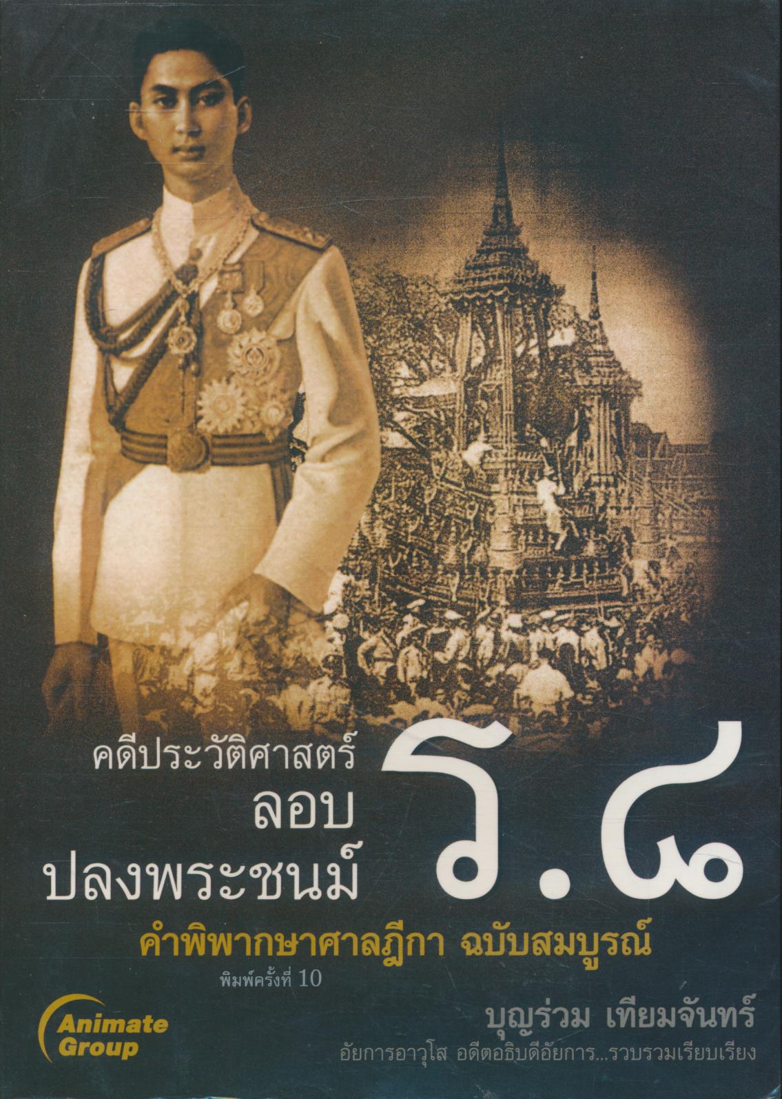 คดีประวัติศาสตร์ ลอบปลงพระชนม์ ร.๘