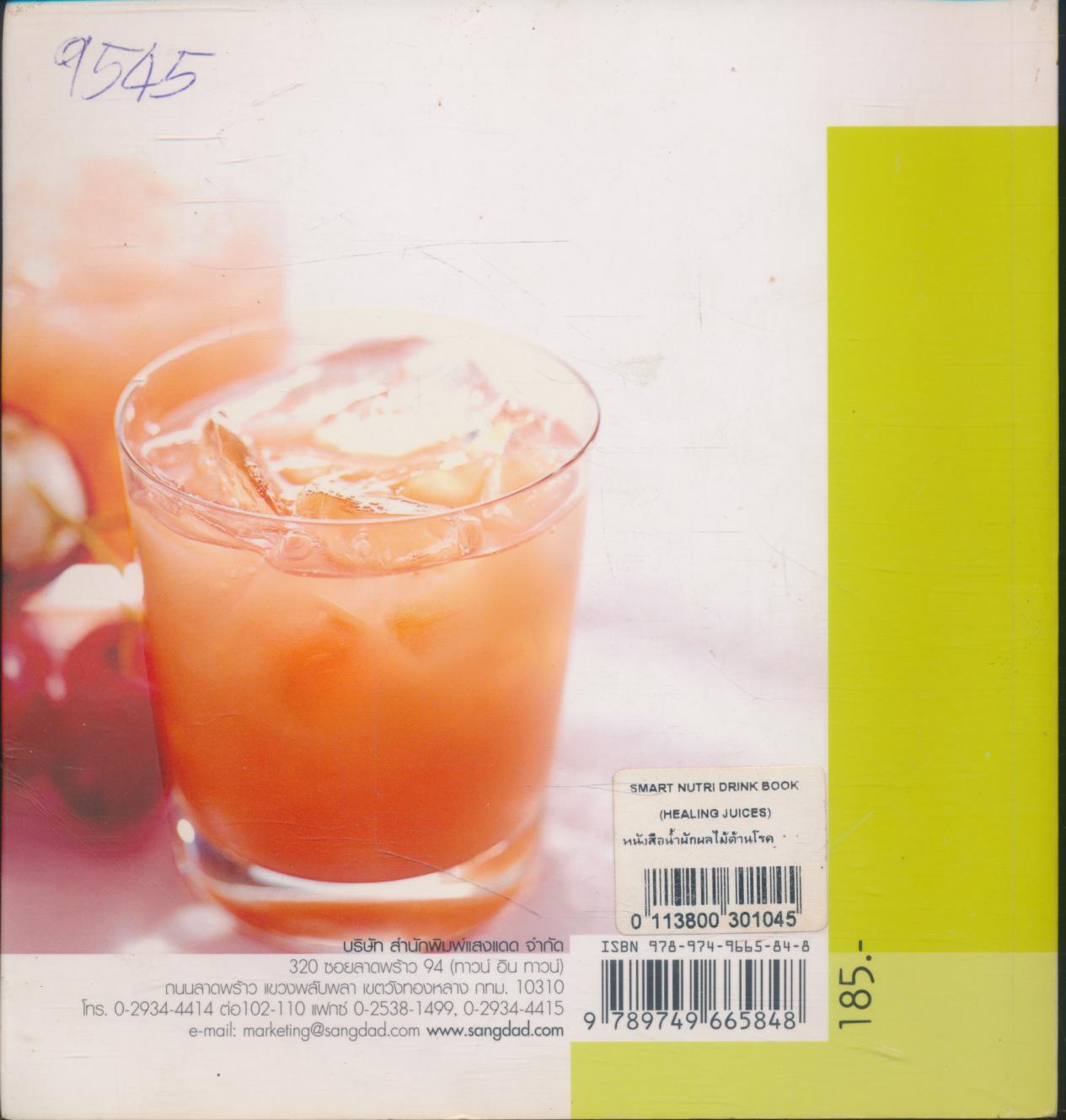 น้ำผักผลไม้ต้านโรค HEALING juices