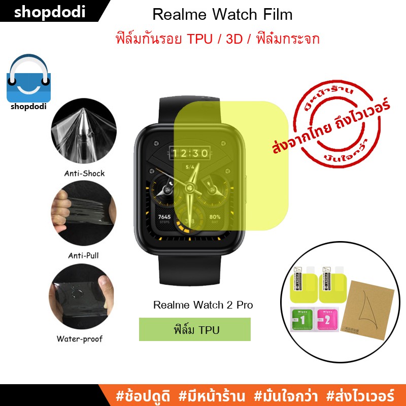 #Shopdodi ฟิล์มกันรอย ฟิล์ม Realme เรียวมี Watch / Realme Watch2 / Realme Watch 2 Pro Film TPU / 3D
