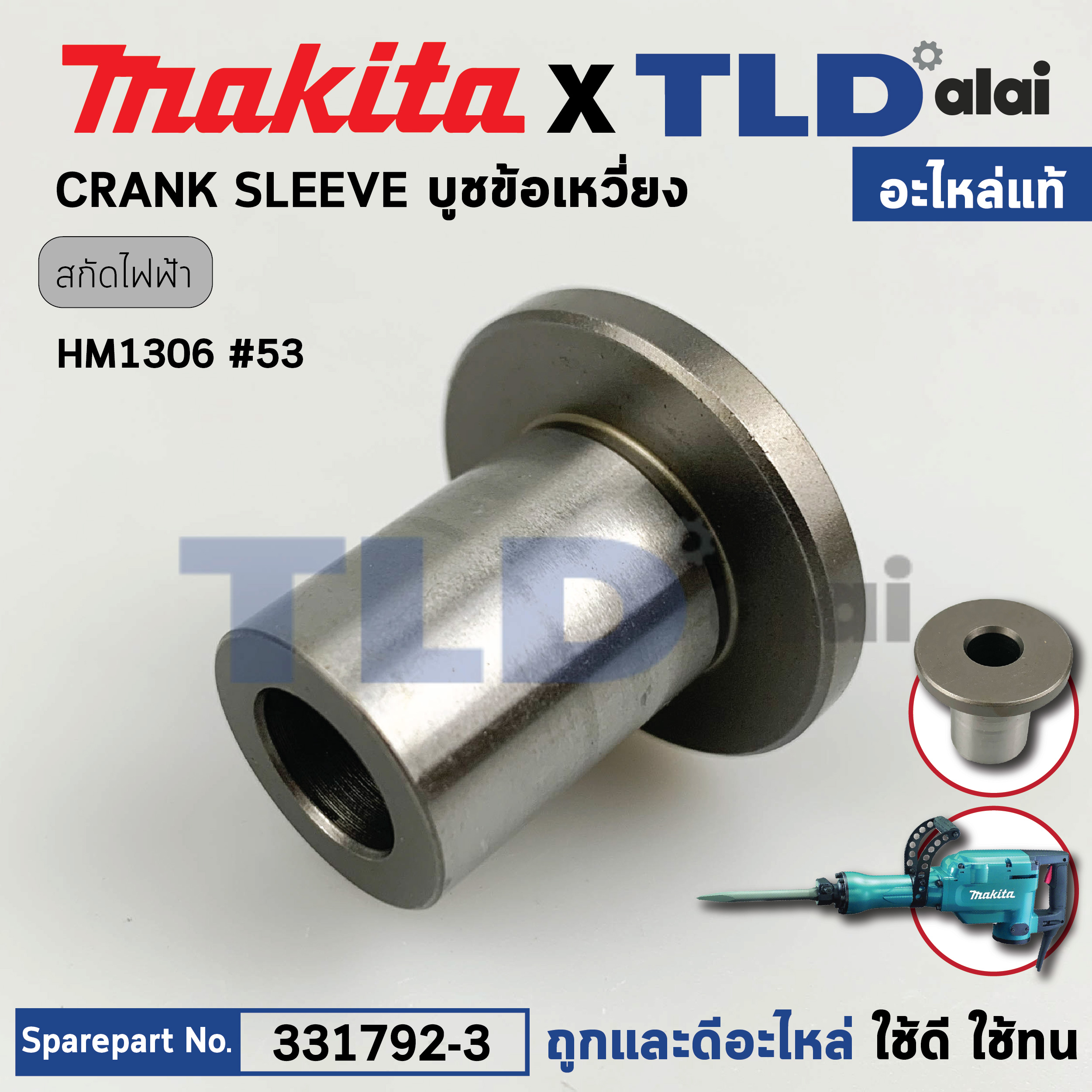 บูชข้อเหวี่ยง (แท้) สกัด Makita มากีต้า รุ่น HM1306 #53 (331792-3) (อะไหล่แท้100%) CRANK SLEEVE