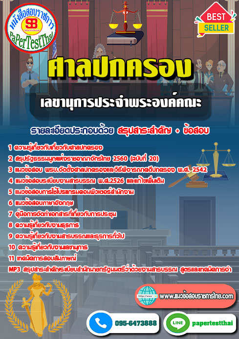 (NEW 68)แนวข้อสอบ เลขานุการประจำองค์คณะ สำนักงานศาลปกครอง