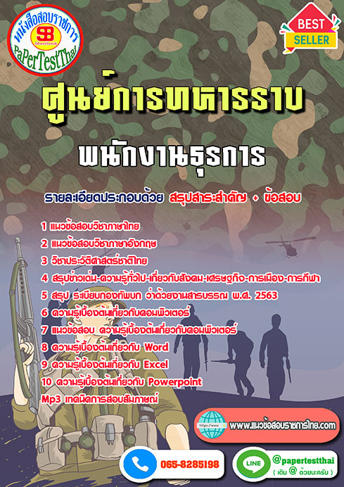 แนวข้อสอบ พนักงานธุรการ ศูนย์การทหารราบ