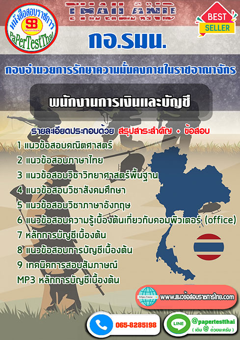 (NEW 66)แนวข้อสอบ พนักงานการเงินและบัญชี กอ.รมน.