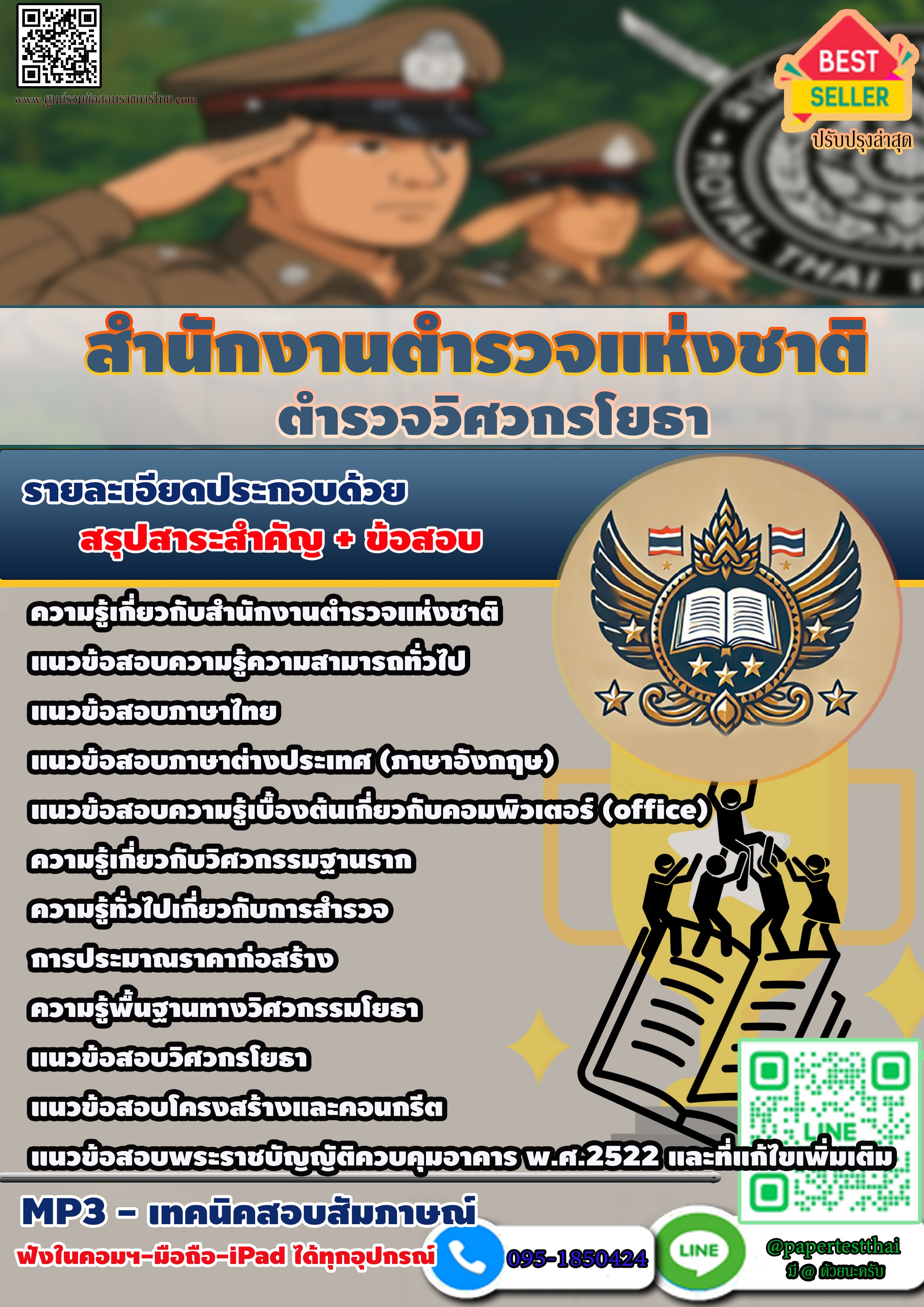 แนวข้อสอบตำรวจวิศวกรโยธา สำนักงานตำรวจแห่งชาติ