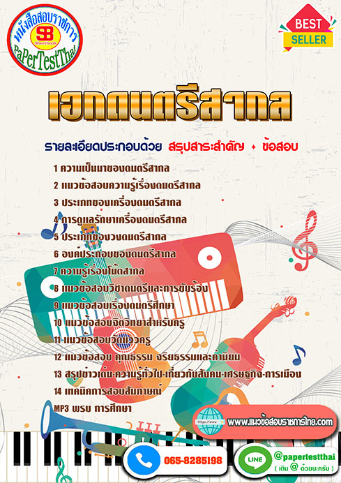 ((สรุป))แนวข้อสอบ เอกดนตรีสากล ครูผู้ช่วย สพฐ.