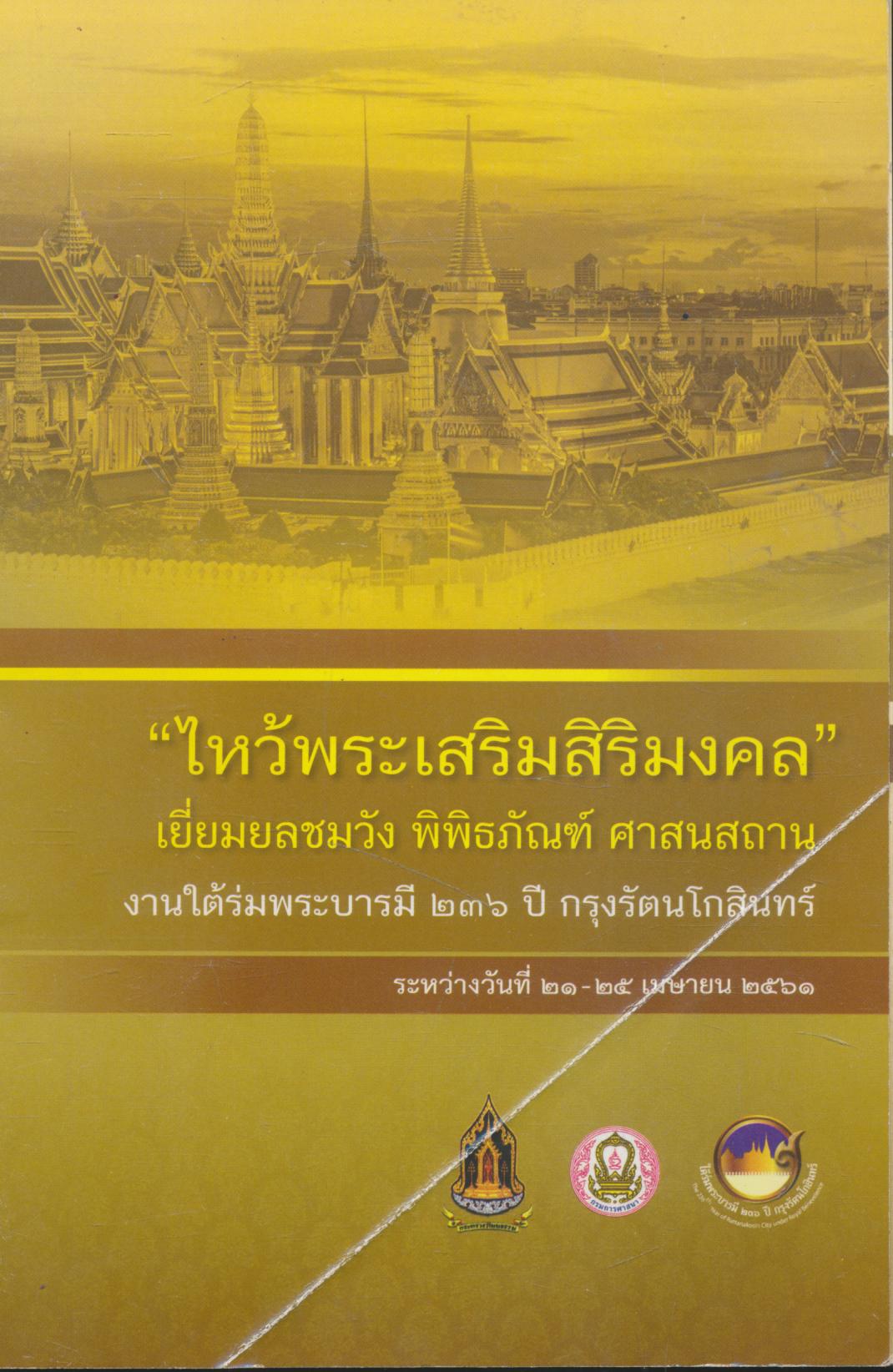 "ไหว้พระเสริมสิริมงคล" เยี่ยมยลชมวัง พิพิธภัณฑ์ ศาสนสถาน