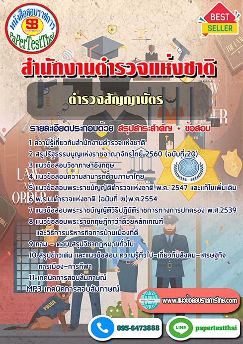(สรุป)แนวข้อสอบตำรวจสัญญาบัตร สำนักงานตำรวจแห่งชาติ