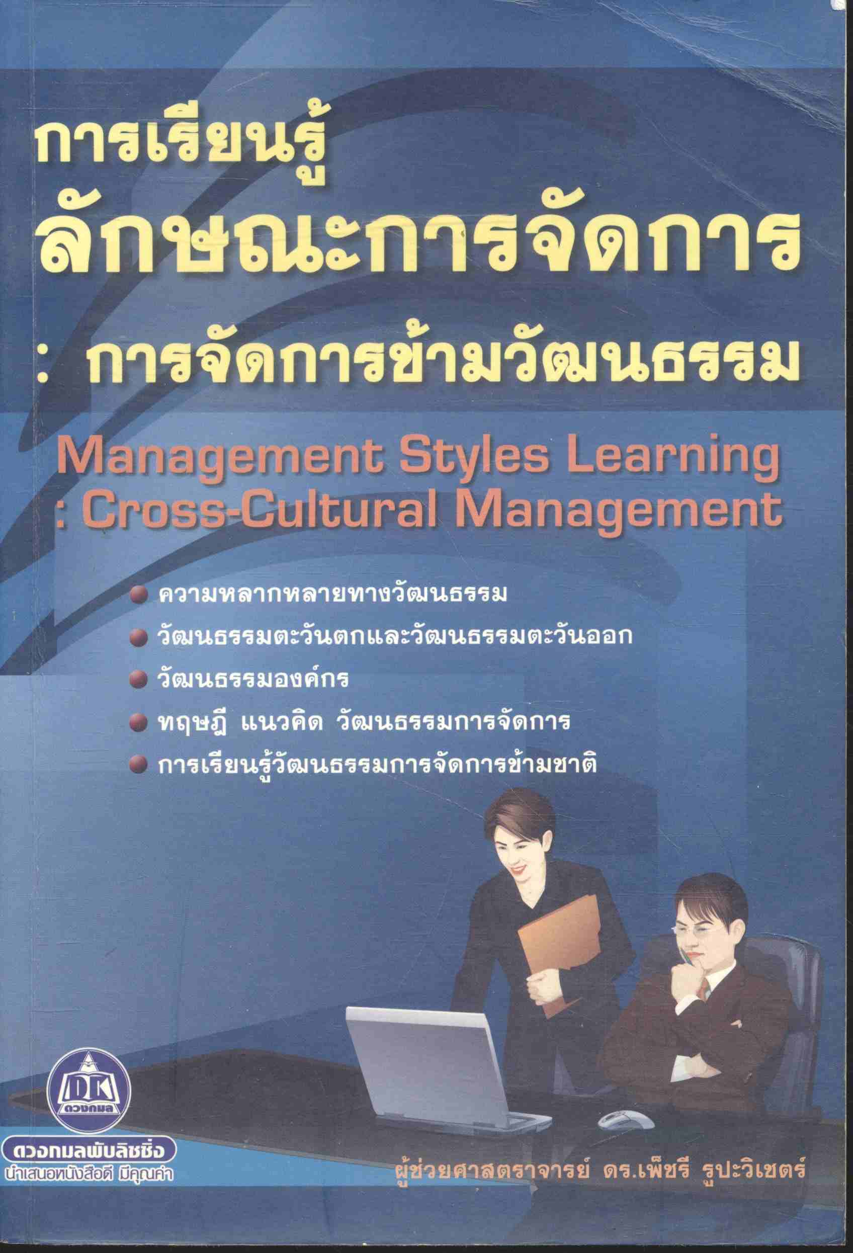 การเรียนรู้ลักษณะการจัดการ : การจัดการข้ามวัฒนธรรม